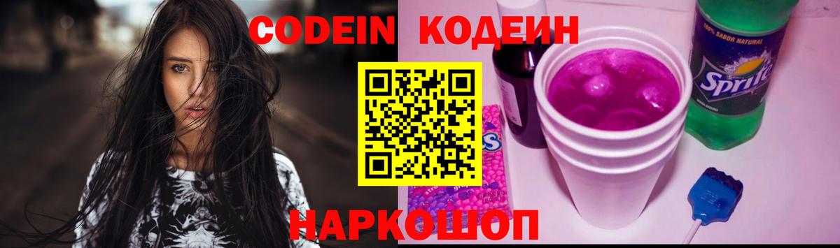 Кодеиновый сироп Lean Purple Drank  Вход с VPN  Медногорск 
